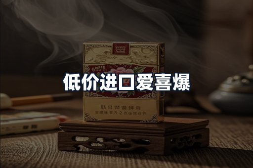 低价进口爱喜爆