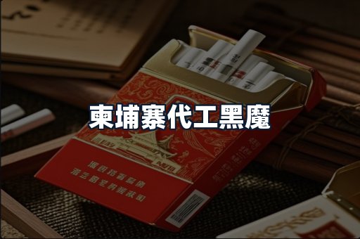柬埔寨代工黑魔