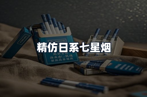 精仿日系七星烟