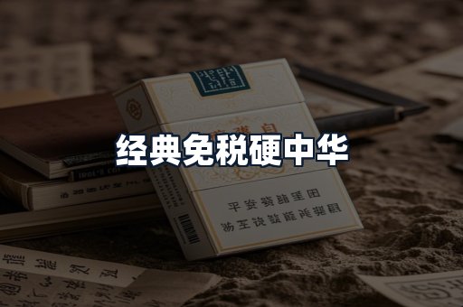 经典免税硬中华