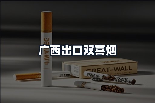 广西出口双喜烟