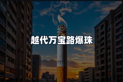 越代万宝路爆珠